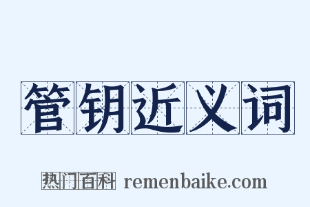 管钥近义词是什么意思的图片